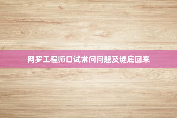 网罗工程师口试常问问题及谜底回来