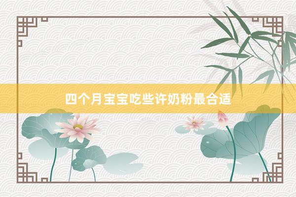 四个月宝宝吃些许奶粉最合适