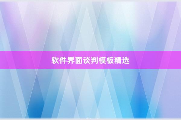 软件界面谈判模板精选