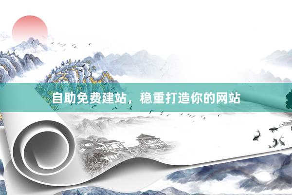 自助免费建站，稳重打造你的网站