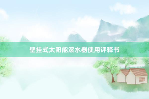 壁挂式太阳能滚水器使用评释书