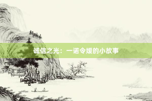 诚信之光：一诺令嫒的小故事