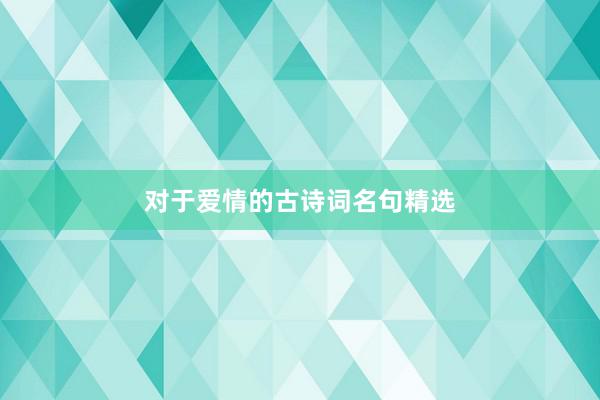 对于爱情的古诗词名句精选