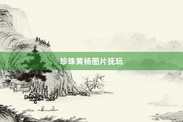 珍珠黄杨图片抚玩