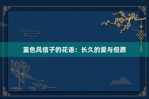蓝色风信子的花语：长久的爱与但愿