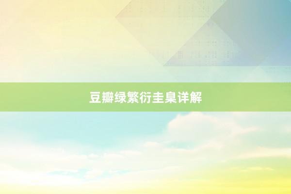 豆瓣绿繁衍圭臬详解
